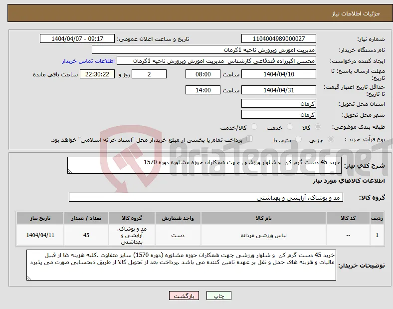 نیاز انتخاب تامین کننده-خرید 45 دست گرم کن و شلوار ورزشی جهت همکاران حوزه مشاوره دوره 1570
