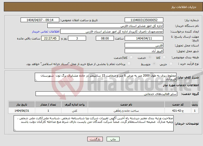 نیاز انتخاب تامین کننده-مخلوط ریزی به طول 2000 متر به عرض 6 متر و ضخامت 15 سانتیمتر در جاده عشایری برگ توت شهرستان فیروزآباد