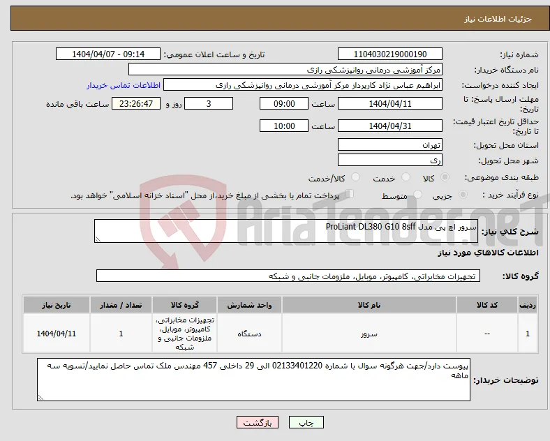 نیاز انتخاب تامین کننده-سرور اچ پی مدل ProLiant DL380 G10 8sff