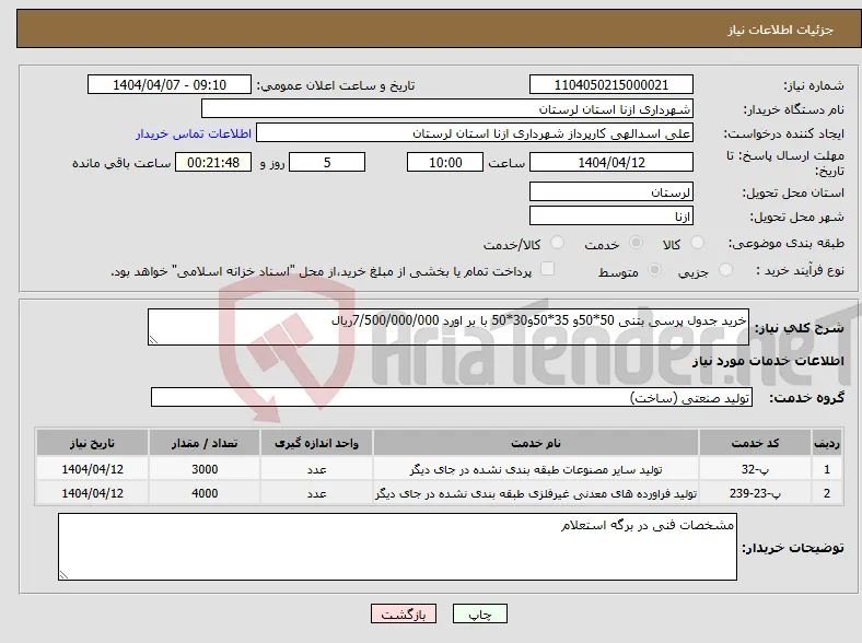 نیاز انتخاب تامین کننده-خرید جدول پرسی بتنی 50*50و 35*50و30*50 با بر اورد 7/500/000/000ریال