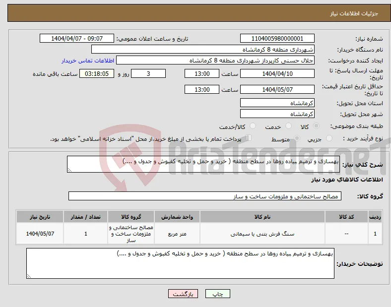 نیاز انتخاب تامین کننده-بهسازی و ترمیم بیاده روها در سطح منطقه ( خرید و حمل و تخلیه کفبوش و جدول و ....)
