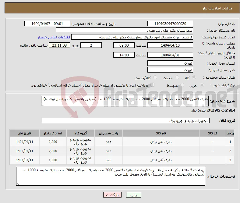 نیاز انتخاب تامین کننده-باتری قلمی 2000عدد- باطری نیم قلم 2000 عدد- باتری متوسط 1000عدد (سونی پاناسونیک دوراسل توشیبا)