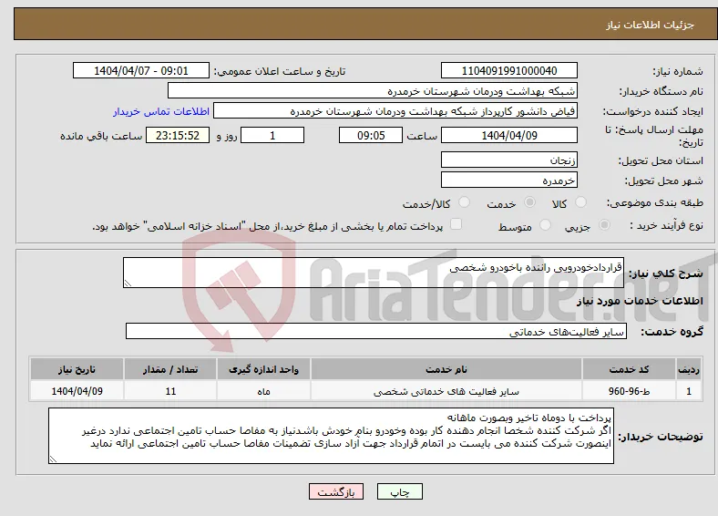 نیاز انتخاب تامین کننده-قراردادخودرویی راننده باخودرو شخصی