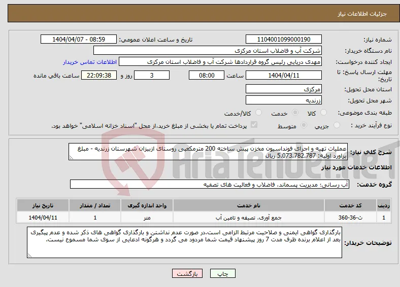 نیاز انتخاب تامین کننده-عملیات تهیه و اجرای فونداسیون مخزن پیش ساخته 200 مترمکعبی روستای ازبیزان شهرستان زرندیه - مبلغ براورد اولیه: 5.073.782.787 ریال