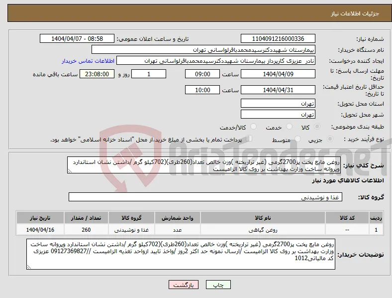 نیاز انتخاب تامین کننده-روغن مایع پخت پز2700گرمی (غیر تراریخته )وزن خالص تعداد(260طری)(702کیلو گرم /داشتن نشان استاندارد وپروانه ساخت وزارت بهداشت بر روی کالا الزامیست 