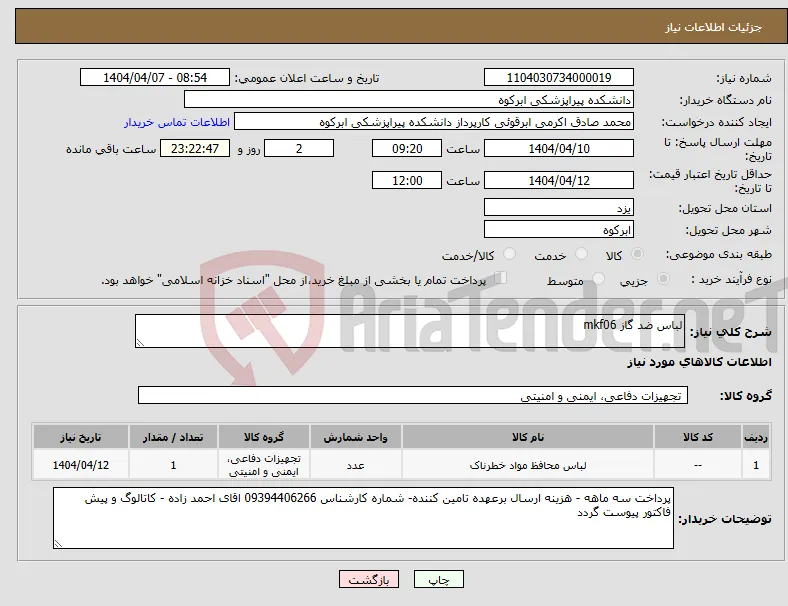 نیاز انتخاب تامین کننده-لباس ضد گاز mkf06