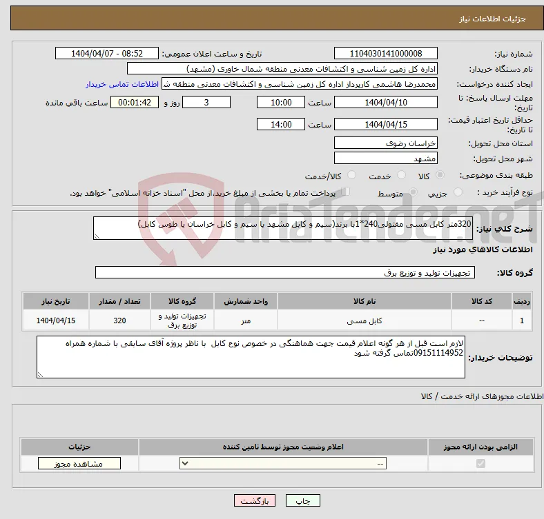 نیاز انتخاب تامین کننده-320متر کابل مسی مفتولی240*1با برند(سیم و کابل مشهد یا سیم و کابل خراسان یا طوس کابل)