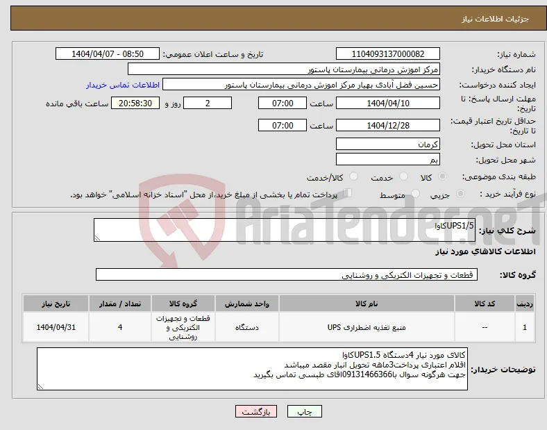 نیاز انتخاب تامین کننده-UPS1/5کاوا