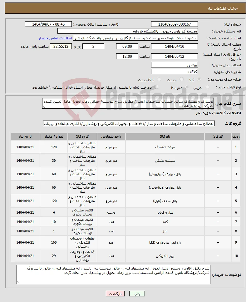 نیاز انتخاب تامین کننده-نوسازی و بهسازی سالن جلسات ساختمان ادمین/ مطابق شرح پیوست/ حداقل زمان تحویل عامل تعیین کننده شرکت برنده میباشد