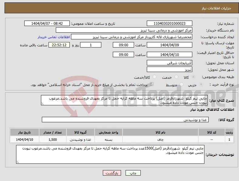 نیاز انتخاب تامین کننده-چایی نیم کیلو شهرزادقرمز (اصل) پرداخت سه ماهه کرایه حمل تا مرکز بعهدی فروشنده می باشد.مرغوب نبودن جنس عودت داده میشود. 