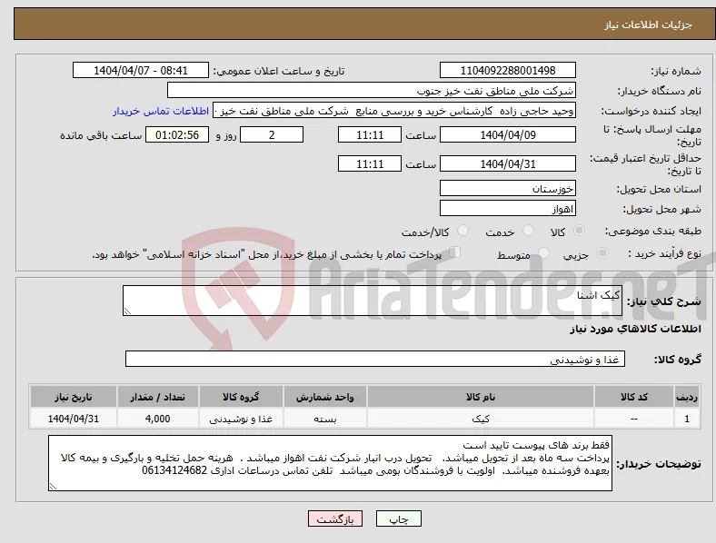 نیاز انتخاب تامین کننده-کیک اشنا