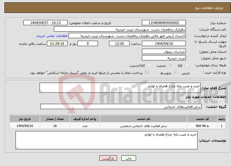 نیاز انتخاب تامین کننده-خرید و نصب پایه چراغ همراه با لوازم