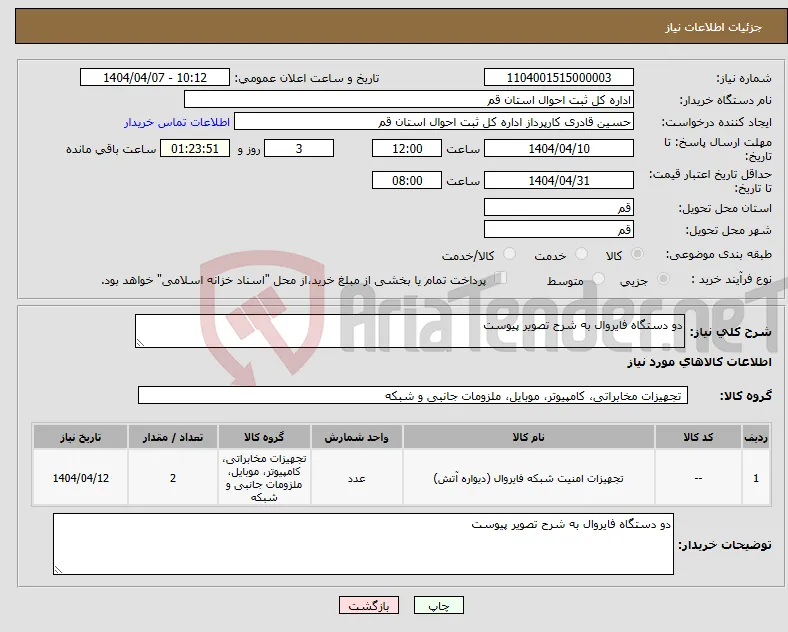 نیاز انتخاب تامین کننده-دو دستگاه فایروال به شرح تصویر پیوست