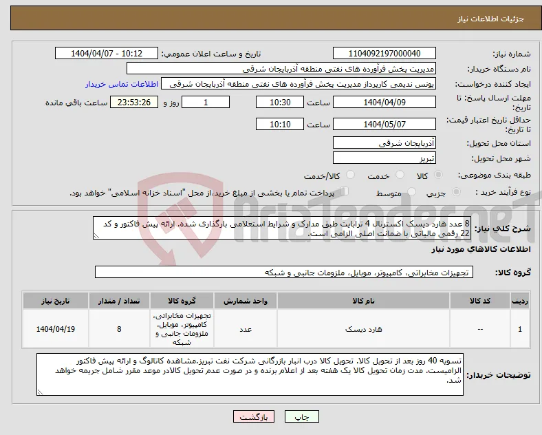 نیاز انتخاب تامین کننده-8 عدد هارد دیسک اکسترنال 4 ترابایت طبق مدارک و شرایط استعلامی بارگذاری شده. ارائه پیش فاکتور و کد 22 رقمی مالیاتی با ضمانت اصلی الزامی است.