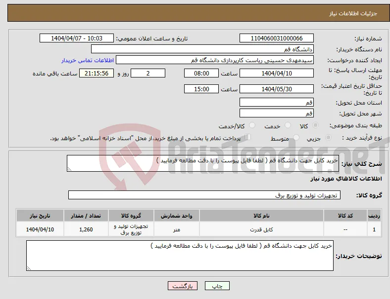 نیاز انتخاب تامین کننده-خرید کابل جهت دانشگاه قم ( لطفا فایل پیوست را با دقت مطالعه فرمایید )