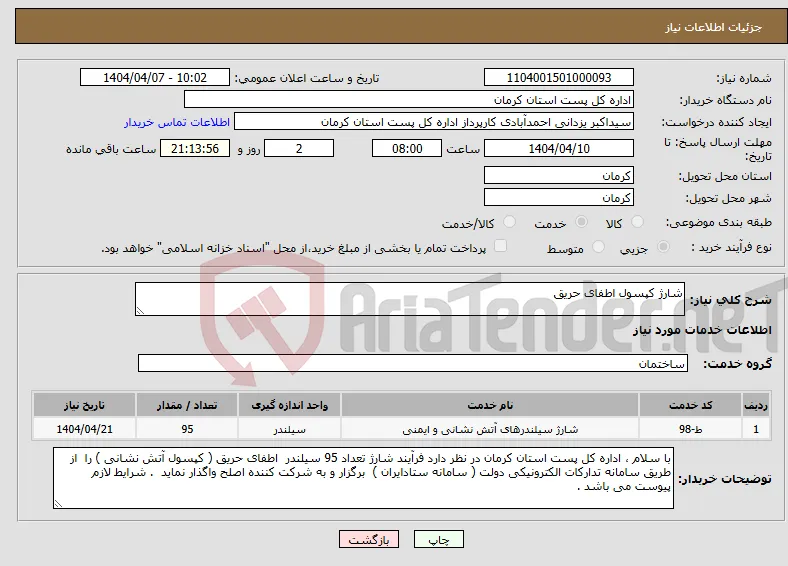 نیاز انتخاب تامین کننده-شارژ کپسول اطفای حریق
