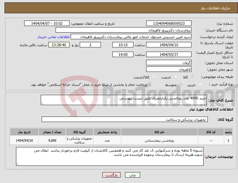 نیاز انتخاب تامین کننده-خرید 4000 عدد روبالشی یکبارمصرف طبق لیست پیوستی