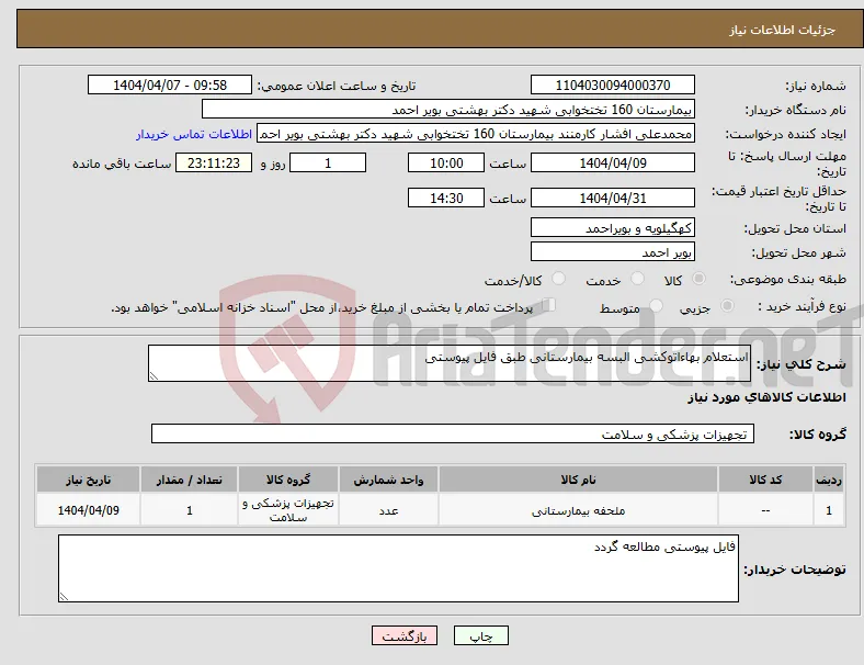نیاز انتخاب تامین کننده-استعلام بهاءاتوکشی البسه بیمارستانی طبق فایل پیوستی 