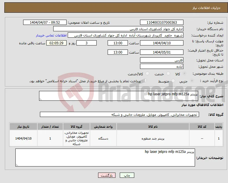 نیاز انتخاب تامین کننده-پرینتر hp laser jetpro mfp m125a