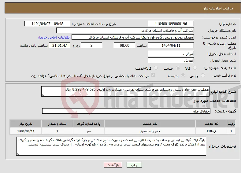 نیاز انتخاب تامین کننده-عملیات حفر چاه دستی روستای دیزج شهرستان تفرش - مبلغ براورد اولیه: 9.289.478.535 ریال