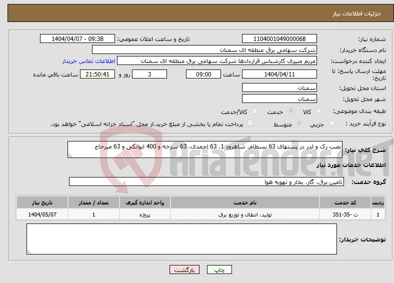 نیاز انتخاب تامین کننده-نصب رک و لدر در پستهای 63 بسطام، شاهرود 1، 63 احمدی، 63 سرخه و 400 ایوانکی و 63 میرحاج 