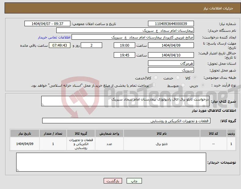 نیاز انتخاب تامین کننده-درخواست تابلو برق اتاق رادیولوژی بیمارستان امام سجاد سیریک