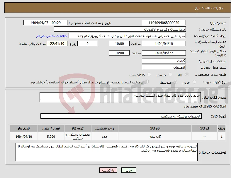 نیاز انتخاب تامین کننده-خرید 5000 عدد گان بیمار طبق لیست پیوستی