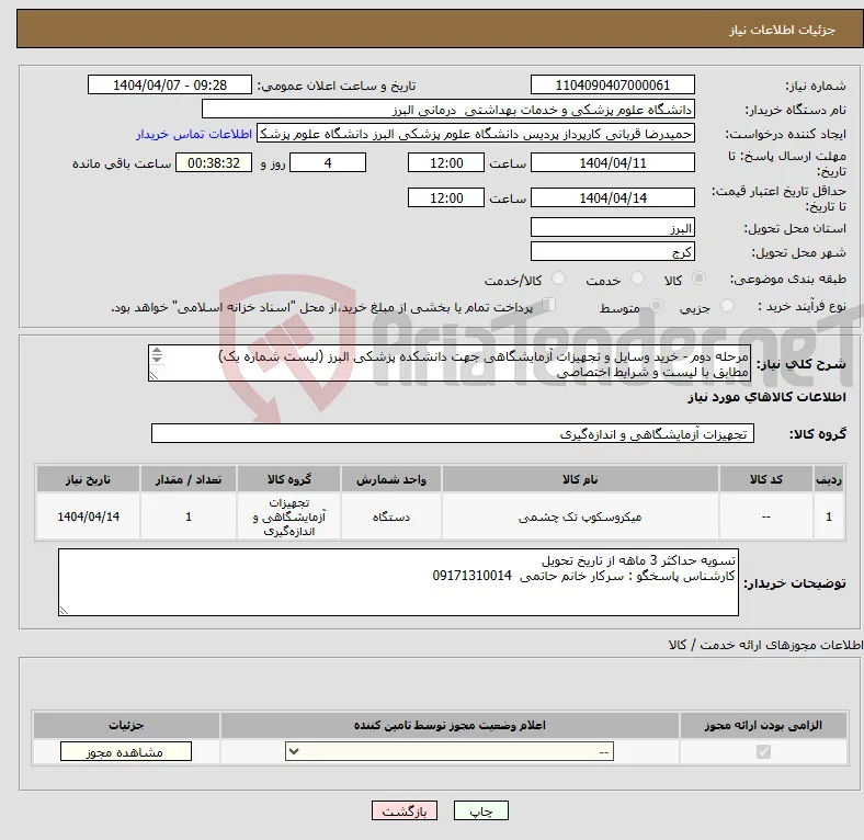 نیاز انتخاب تامین کننده-مرحله دوم - خرید وسایل و تجهیزات آزمایشگاهی جهت دانشکده پزشکی البرز (لیست شماره یک) مطابق با لیست و شرایط اختصاصی 