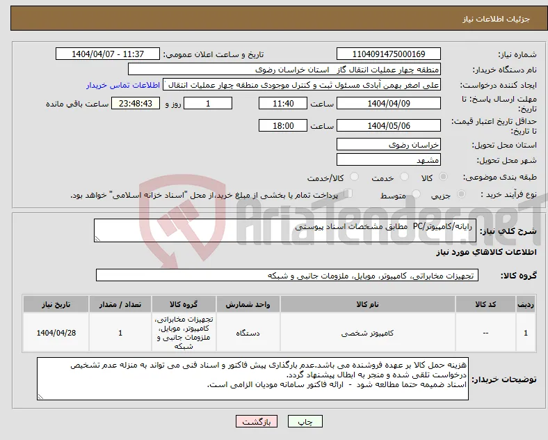 نیاز انتخاب تامین کننده- رایانه/کامپیوتر/PC مطابق مشخصات اسناد پیوستی