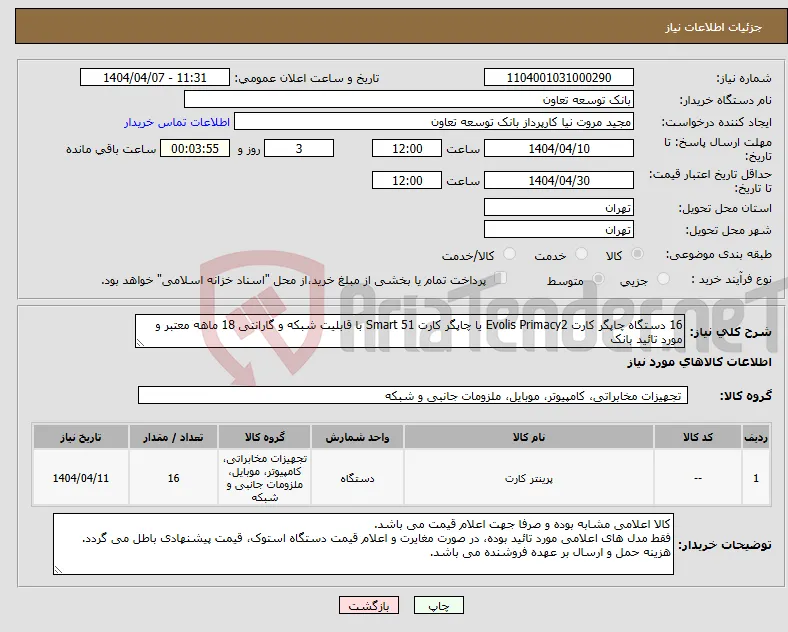 نیاز انتخاب تامین کننده-16 دستگاه چاپگر کارت Evolis Primacy2 یا چاپگر کارت Smart 51 با قابلیت شبکه و گارانتی 18 ماهه معتبر و مورد تائید بانک