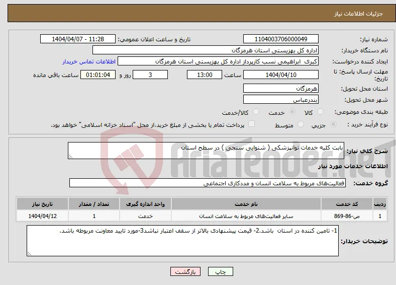 نیاز انتخاب تامین کننده-بابت کلیه خدمات توانپزشکی ( شنوایی سنجی ) در سطح استان 