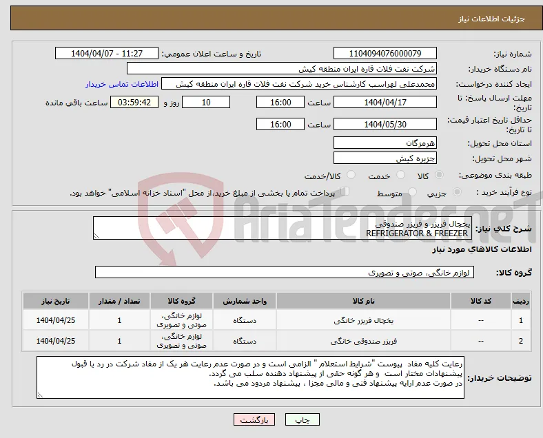 نیاز انتخاب تامین کننده-یخچال فریزر و فریزر صندوقی REFRIGERATOR & FREEZER