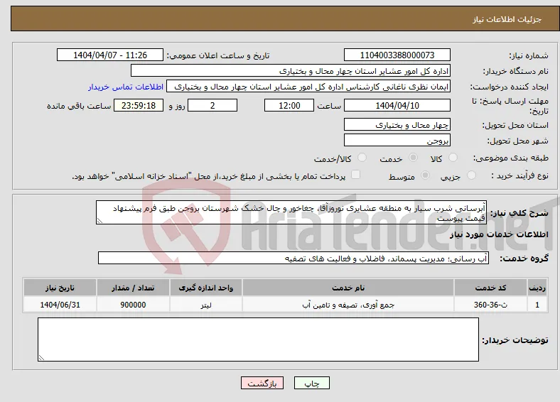 نیاز انتخاب تامین کننده-آبرسانی شرب سیار به منطقه عشایری نوروزآقا، چغاخور و چال خشک شهرستان بروجن طبق فرم پیشنهاد قیمت پیوست 