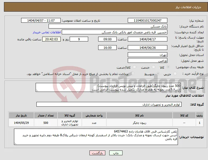 نیاز انتخاب تامین کننده-500 عدد ریبون چاپگر(طبق الزامات و پیش نویس قرارداد پیوست) ارسال3عدد نمونه به همراه مدارک تکمیل شده پیوست الزامی است