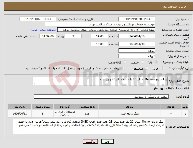 نیاز انتخاب تامین کننده-رینگ دریچه Memo سایز 26 یک عدد سایز 28 چهار عدد 