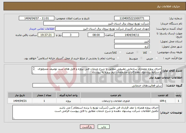 نیاز انتخاب تامین کننده-اجرای پروژه معماری سازمانی تطبیقی مطابق با شرح خدمات فنی پروژه و فایل های سند توصیف متدولوژی و شرایط پیشنهاد دهندگان و مشخصات تیم پروژه به پیوست 