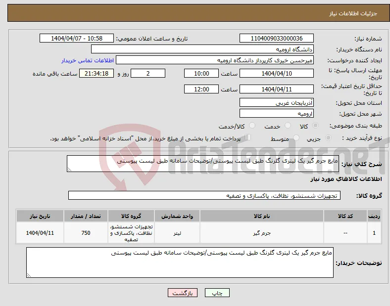 نیاز انتخاب تامین کننده-مایع جرم گیر یک لیتری گلرنگ طبق لیست پیوستی/توضیحات سامانه طبق لیست پیوستی