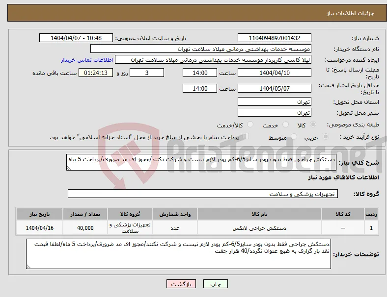 نیاز انتخاب تامین کننده-دستکش جراحی فقط بدون پودر سایز6/5-کم پودر لازم نیست و شرکت نکنند/مجوز ای مد ضروری/پرداخت 5 ماه 