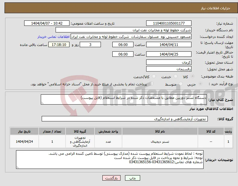 نیاز انتخاب تامین کننده-دستگاه تستر دوربین مطابق با مشخصات ذکر شده در شرایط استعلام (فایل پیوست)