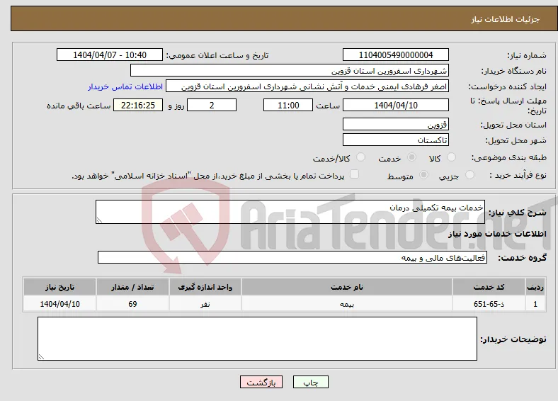 نیاز انتخاب تامین کننده-خدمات بیمه تکمیلی درمان