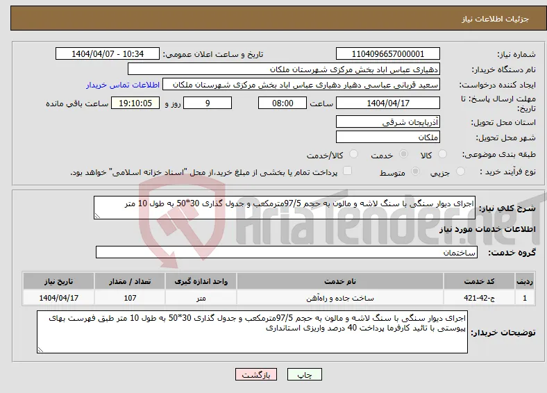 نیاز انتخاب تامین کننده-اجرای دیوار سنگی با سنگ لاشه و مالون به حجم 97/5مترمکعب و جدول گذاری 30*50 به طول 10 متر 