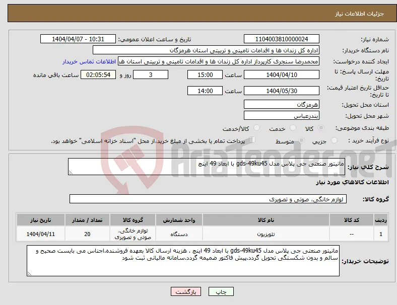 نیاز انتخاب تامین کننده-مانیتور صنعتی جی پلاس مدل gds-49ku45 با ابعاد 49 اینچ 