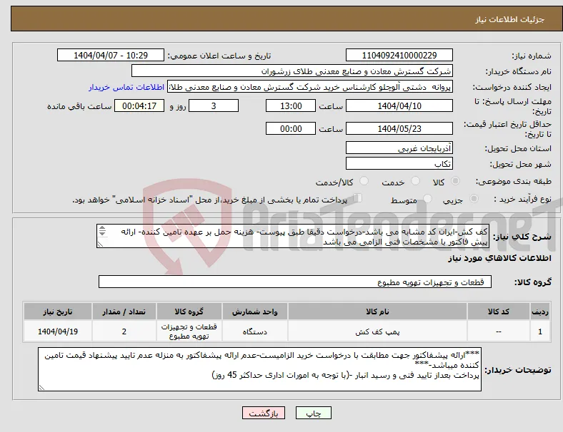 نیاز انتخاب تامین کننده-کف کش-ایران کد مشابه می باشد-درخواست دقیقا طبق پیوست- هزینه حمل بر عهده تامین کننده- ارائه پیش فاکتور با مشخصات فنی الزامی می باشد 
