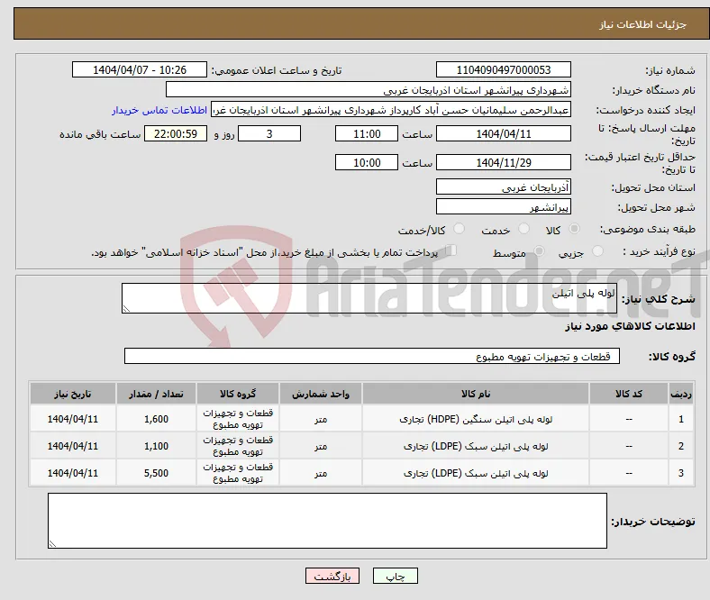 نیاز انتخاب تامین کننده-لوله پلی اتیلن