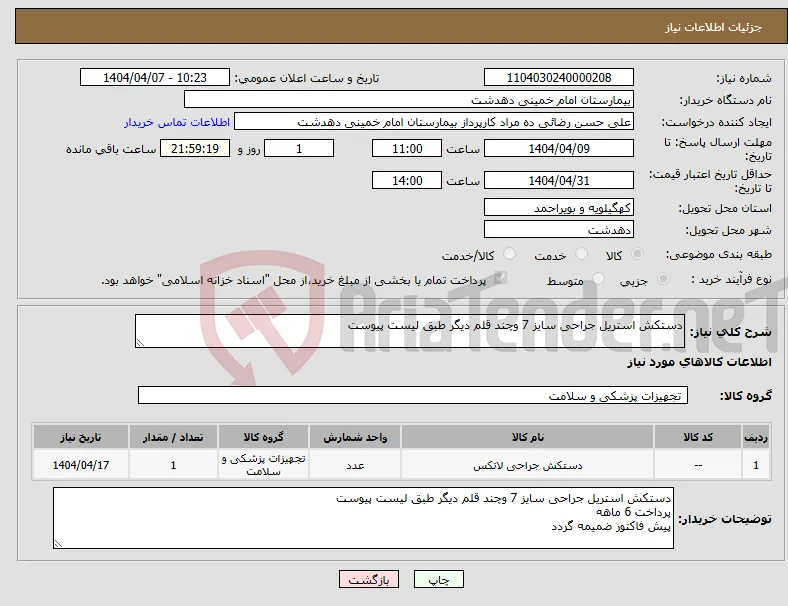 نیاز انتخاب تامین کننده-دستکش استریل جراحی سایز 7 وچند قلم دیگر طبق لیست پیوست 