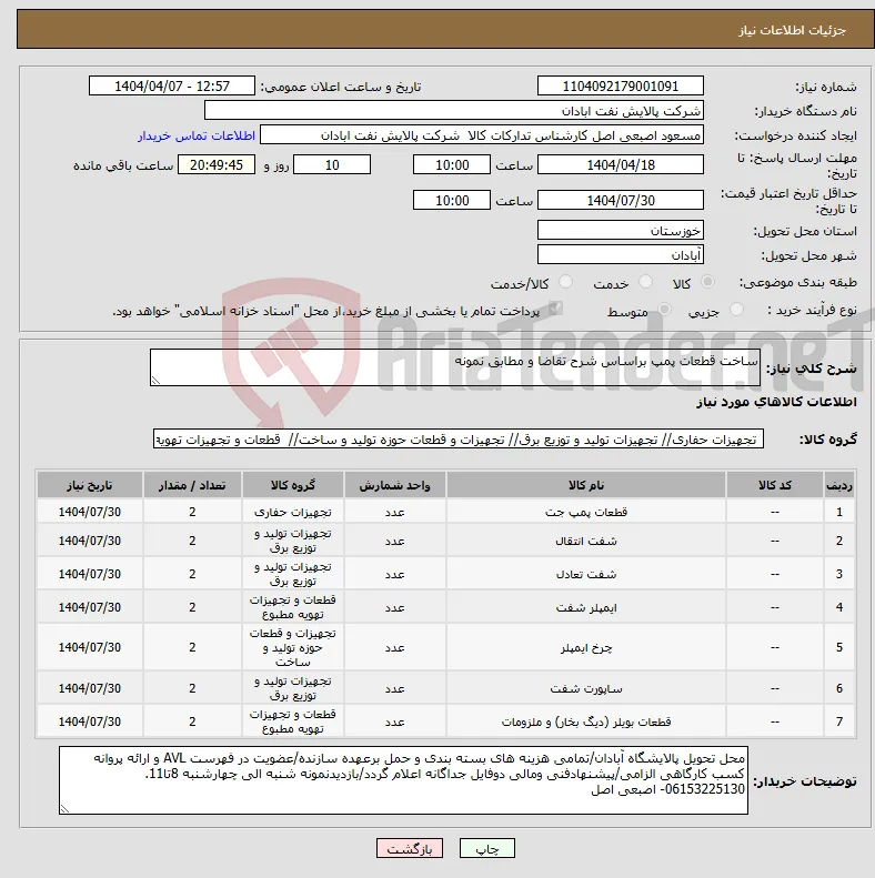 نیاز انتخاب تامین کننده-ساخت قطعات پمپ براساس شرح تقاضا و مطابق نمونه