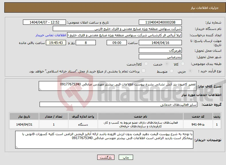 نیاز انتخاب تامین کننده-تعمیر کامیون بنز آتش نشانی بشرح پیوست اطلاعات فنی بیشتر مهندس صادقی 09177675340