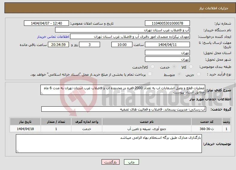 نیاز انتخاب تامین کننده-عملیات قطع و وصل انشعابات اب به تعداد 2000 فقره در محدوده اب و فاضلاب غرب استان تهران به مدت 6 ماه مطابق اسناد پیوست