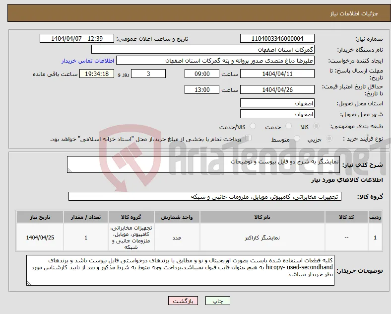 نیاز انتخاب تامین کننده-نمایشگر به شرح دو فایل بیوست و توضیحات 