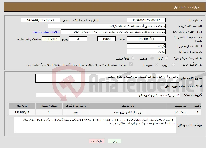 نیاز انتخاب تامین کننده-تامین برق واحد پمپاژ آب کشاورزی روستای نهزم شفت